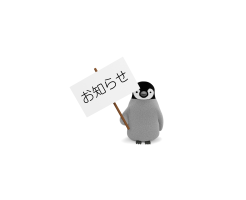お知らせ（ペンギン）